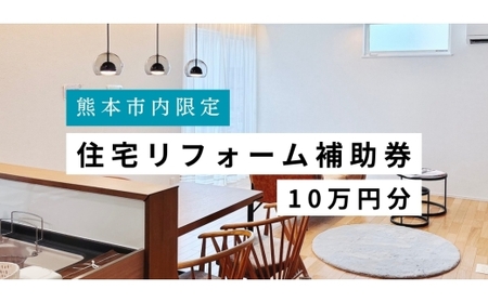 【熊本市内の住宅限定】 住宅リフォーム補助券 10万円分 リフォーム 補助券 チケット 住宅リフォーム 住宅補修 耐震化 高齢者向け改修