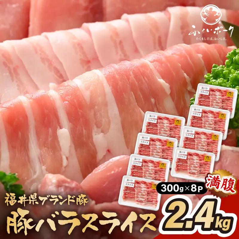 「福井県ブランド豚」ふくいポーク 豚バラスライス 2.4kg（300g × 8パック）【福井県産 ポーク 豚肉 ぶたにく 豚バラ肉 肉巻き 野菜巻き 三元交配 肉  冷凍 小分け バーべキュー】 [e02-b011]