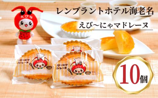 マドレーヌ 10個入 焼き菓子 バター お菓子 菓子 おかし まどれーぬ 泉橋酒造 米粉 えび～にゃ 名産品 個包装 まどれーぬ スイーツ 甘い 洋菓子 やきがし おやつ お菓子 個袋 小袋 プレゼント 贈り物 ギフト 友人 家族 ホテル パティスリー 手土産  レンブラントホテル海老名 神奈川 海老名