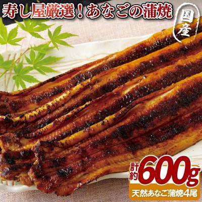 ふるさと納税 佐世保市 寿し屋厳選!あなごの蒲焼(国産)　4尾　(計約600g)