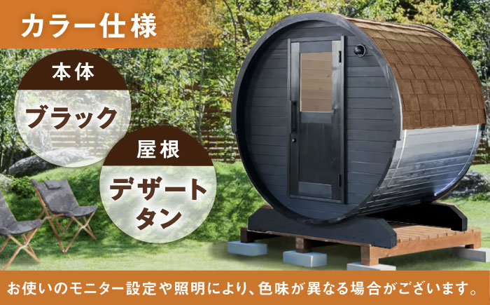 東濃ひのきのバレルサウナgalbe mini（2人用）ブラック×デザートタン / サウナ プライベートサウナ 個人用 家庭用 ひのき / 恵那市 / 曽我木材工業 [AUEC013]