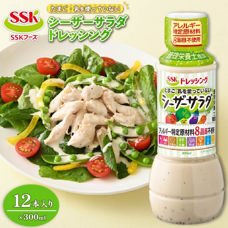 【ふるさと納税】 シーザードレッシング 300ml 12本 セット 卵 乳 不使用 調味料 野菜 SSKフーズ サラダ ドレッシング 健康 ノンオイル ビネガー 対応 低カロリー 業務用 レストラン 料理 簡単 便利 お取り寄せ グルメ 藤枝市 静岡県