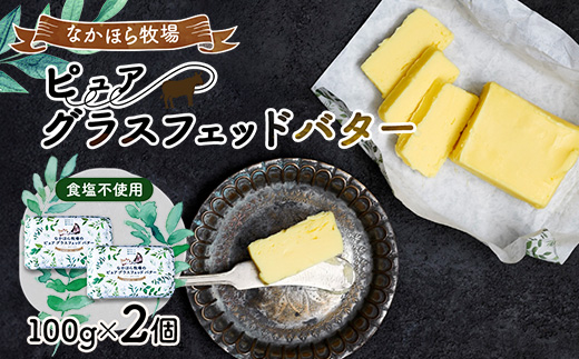 なかほら牧場 ピュア グラスフェッドバター(100g)×2個【配送不可地域：離島】【1315189】