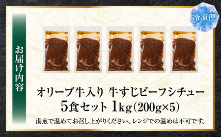 オリーブ牛入り 牛すじビーフシチュー　200g×5食セット　(総重量1kg)|牛肉 牛すじ 湯煎 小分け オリーブ牛 香川県 三木町 国産 カット 国産牛 冷凍 家庭用 夕食 簡単調理 すじ煮込み プ