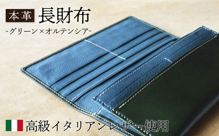 長財布 グリーン×オルテンシア 【 イタリアンレザー 長財布 長財布 長財布 長財布 長財布  】