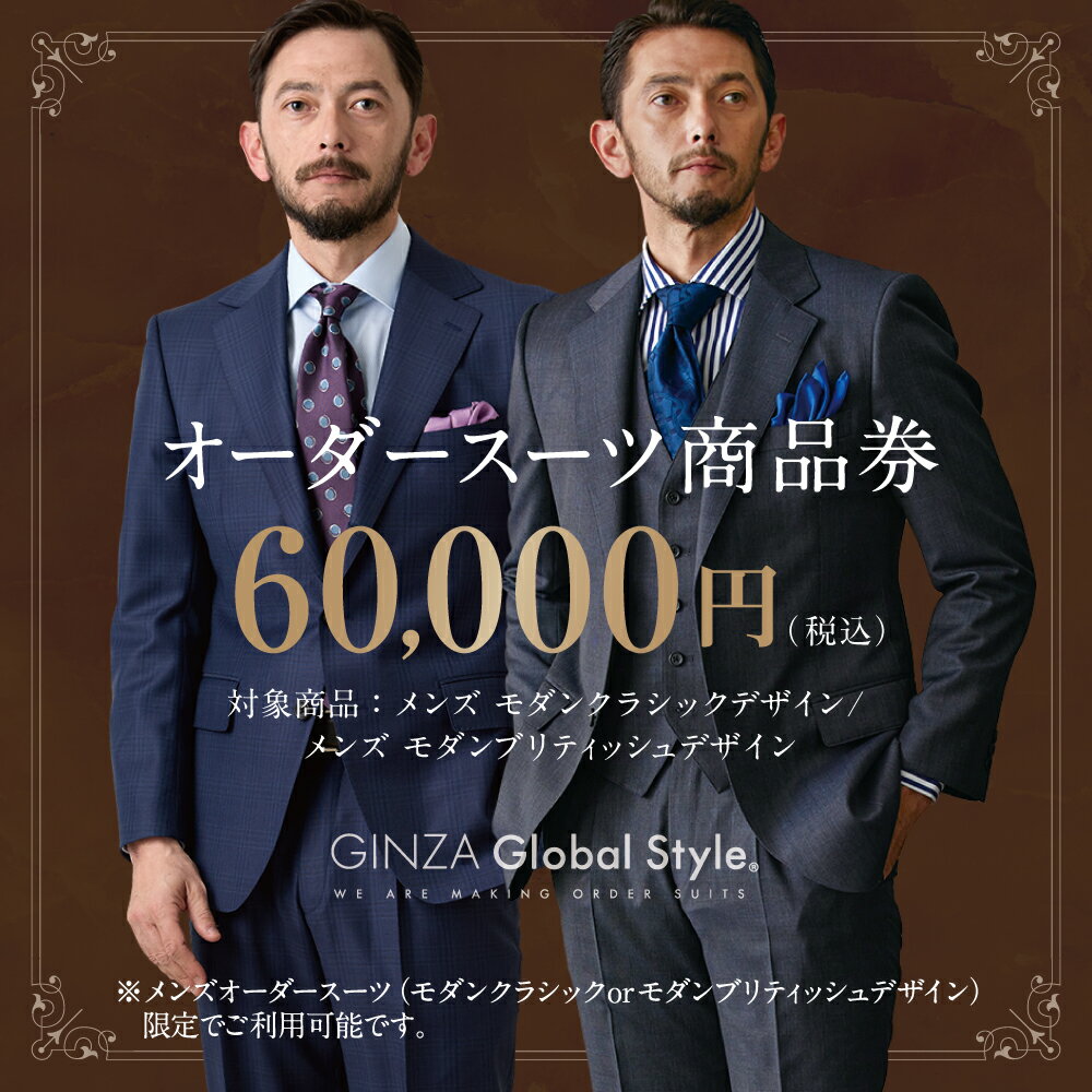 【ふるさと納税】メンズ オーダースーツ GINZA Global Style 商品券 60,000円券 スーツ【GS-6】｜送料無料 オーダーメイド スーツ チケット 券 お仕立て券 メンズファッション 男性 ジャケット ブランド生地 かっこいい 上下 背広 営業 ビジネススーツ メンズスーツ ギフト｜