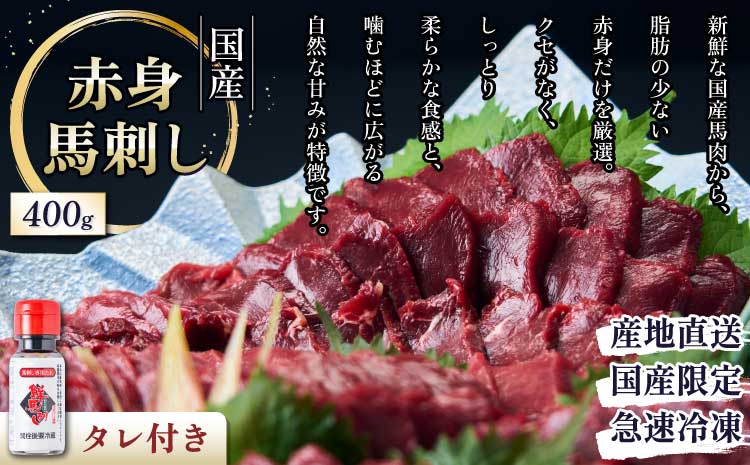 馬刺し 赤身 国産赤身馬刺し 400g 馬肉 赤身 ブロック 馬刺し専用たれ付 馬刺 ばさし 新鮮 低脂肪 高たんぱく低カロリー 小分け 低脂質 赤身肉 肉 赤身 国産 冷凍 ヘルシー 食べきりサイズ