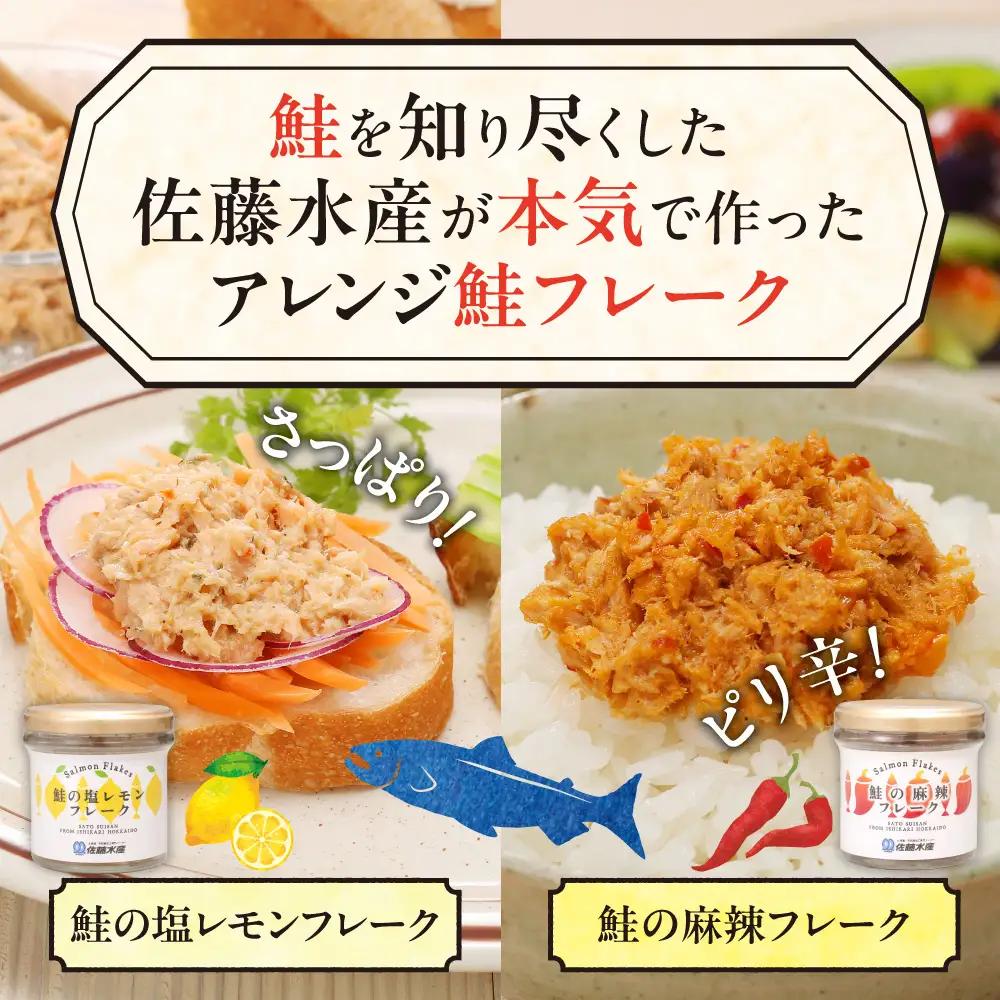 佐藤水産 鮭の塩レモン味フレークと鮭の麻辣フレークセット(塩レモン90g×1本・麻辣90g×2本)