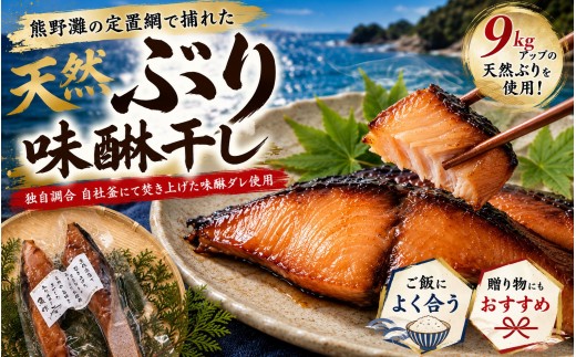 
            天然ぶり味醂干し　独自調合　自社釜にて焚き上げた味醂ダレ使用【uosk0011】
          