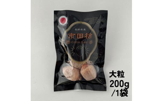 【特選生産者】南信州産 市田柿 1kg（200g×5）【大粒】 | マルス信濃物産 ★12/15までのお申し込みで 年内発送 ★ 果物 くだもの フルーツ 柿 かき 市田柿 長野県 信州 南信州 飯田