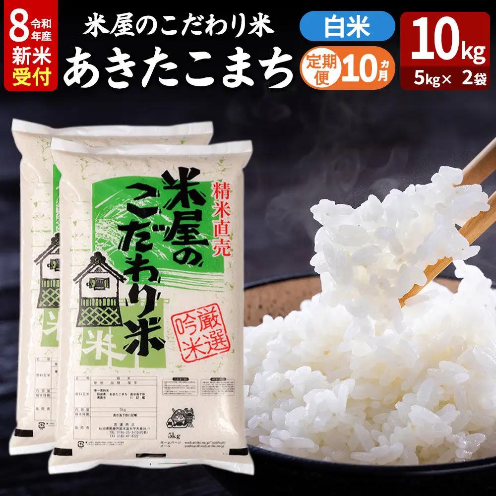 【定期便10ヶ月】 あきたこまち ＜令和8年産 新米受付＞ 『米屋のこだわり米』 白米 10kg（5kg×2袋） 吉運商店