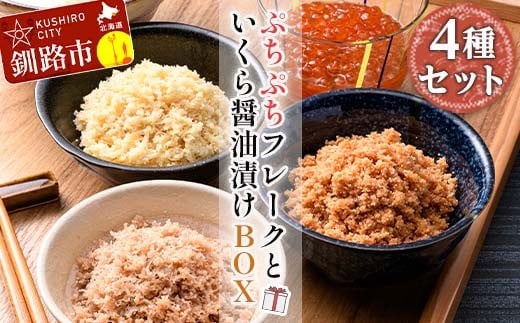 
ぷちぷちフレーク ( サケ 、 ホタテ 、 カニ )＆ いくら 醤油漬 BOX 紅鮭 帆立 かに いくら ごはんのおかず 詰合せ セット F4F-5195
