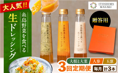 【全3回定期便】【 贈答用 】 糸島 野菜 を 食べる 生 ドレッシング 3種類 3本 セット ( 人参 1本 / ルッコラレモン 1本 / 玉ねぎ 1本 ) 糸島市 / 糸島正キ [AQA048] ドレッシング ドレッシング ドレッシング ドレッシング ドレッシング ドレッシング ドレッシング 
