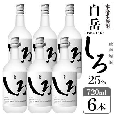ふるさと納税 錦町 高橋酒造　球磨焼酎　白岳しろ25度　720ml×6本(錦町)
