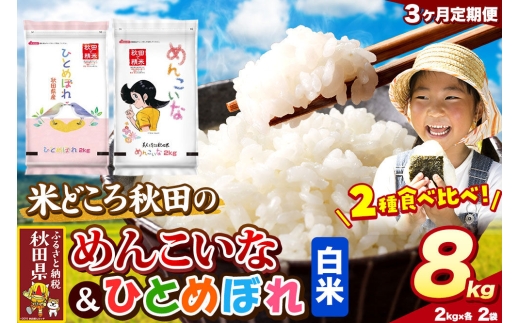 米《定期便3ヶ月》ひとめぼれ・めんこいな【白米（一般精米）】 米どころ秋田県産 令和8年産 精米 8kg（2kg×4袋） [米 お米 こめ 白米 精米 ひとめぼれ めんこいな ブランド米 小分け ご飯 ごはん 米どころ 秋田県産 2kg袋]
