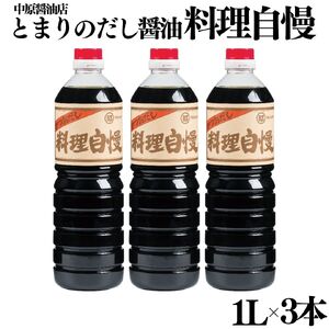 128M.とまりのだし醤油『料理自慢』3本セット