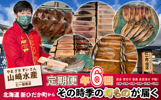 
＜定期便6回＞北海道産 旬 の お魚 4~5種 定期便 お魚 魚 旬のお魚 お楽しみ セット
