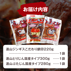 遠山 ジンギス 人気 3点 セット | ジビエ 肉 ジンギス 羊 鶏 鳥 豚 味付  焼肉 長野県 飯田市 信州