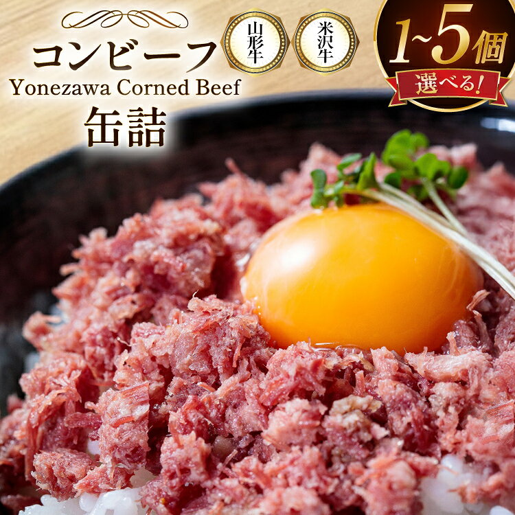 【ふるさと納税】 米沢牛 山形牛 コンビーフ 缶詰 【内容量が選べる】 [ファイン 山形県 高畠町 tk06ays750045] 牛肉 牛 肉 国産 缶詰 缶 保存食 非常食 長期保存 備蓄 1個 2個 4個 6個