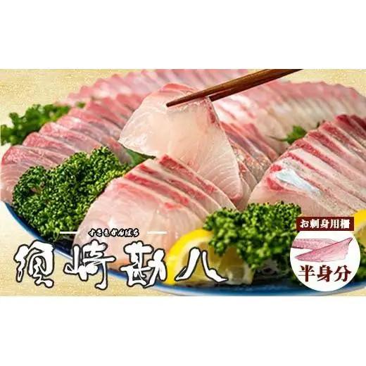 【 カンパチ 】 カンパチ 半身