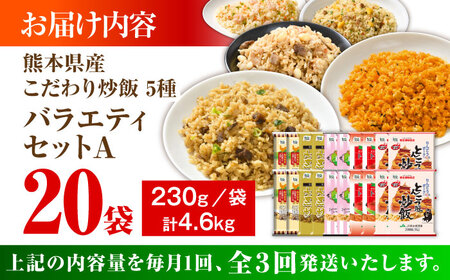 全3回定期 こだわり炒飯 バラエティセットA 計4.6kg(230g×20袋) チャーハン チャーハン BHCS035