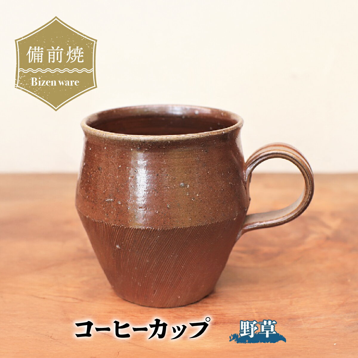 【ふるさと納税】備前焼 コーヒーカップ(野草)　c9-052【1410712】