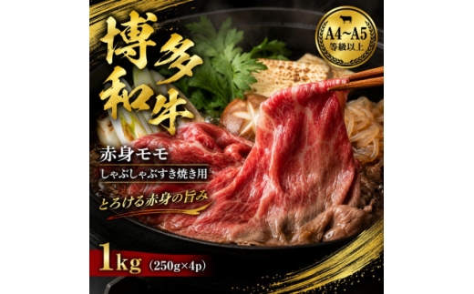 ＜A4～A5＞博多和牛赤身モモしゃぶしゃぶすき焼き用 1kg(250g×4p)【1767581】