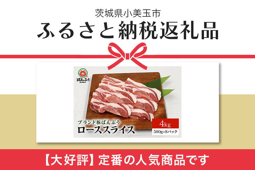 ブランド豚「ばんぶぅ」小分け ローススライス 4kg（500g×8パック） 冷凍便 2キロ 大容量 たっぷり 豚ロース 豚肉 スライス肉 薄切り肉 うす切り肉 ぶた肉 しゃぶしゃぶ 豚しゃぶ すき焼き