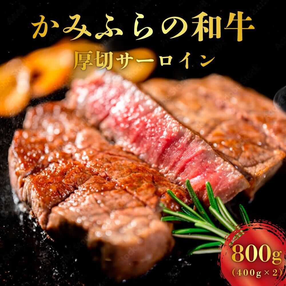 【ふるさと納税】かみふらの和牛 厚切りサーロイン 800g 牛肉 黒毛和牛 国産牛 高級ステーキ 肉ギフト お取り寄せ 贅沢 北海道産 希少部位 家族向け BBQ 焼肉 プレゼント用 農林水産賞受賞