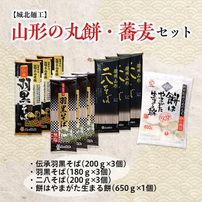 ふるさと納税 山形市 【城北麺工】山形の丸餅・蕎麦セット FZ26-855