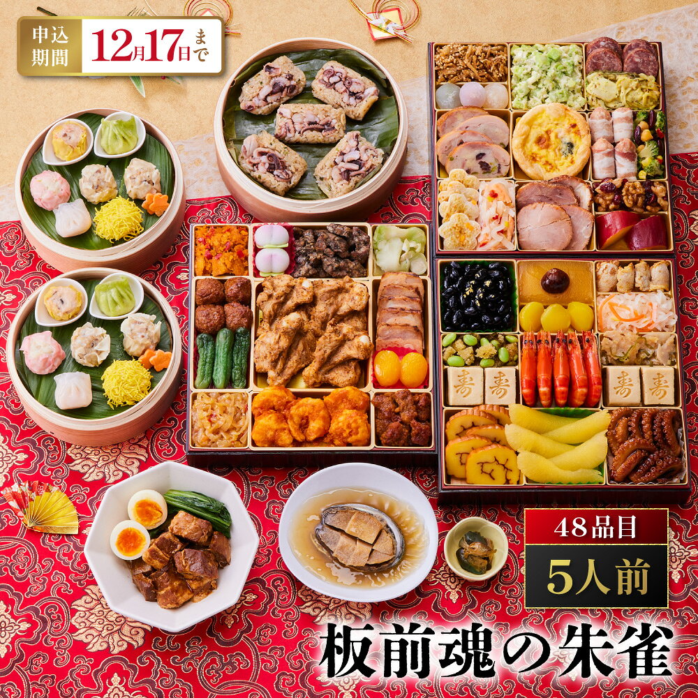 【ふるさと納税】「板前魂の朱雀」これぞ板前魂の中華おせち最高峰！ 三段重 8.5寸 48品 5人前 先行予約 年内発送 送料無料 大阪市 大阪府