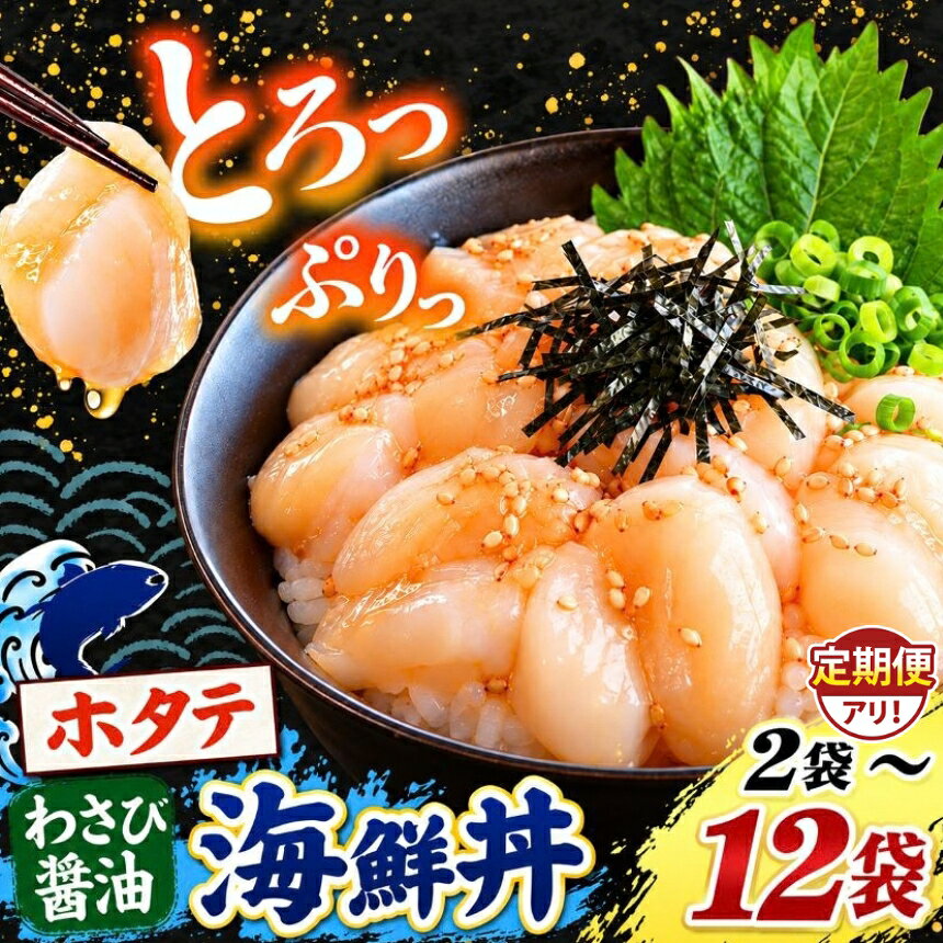 【ふるさと納税】 訳あり ホタテ 海鮮丼 選べる内容量 定期便 漬け丼 スライス 小分け 冷凍 サイズ不均一 熊本県 和水町