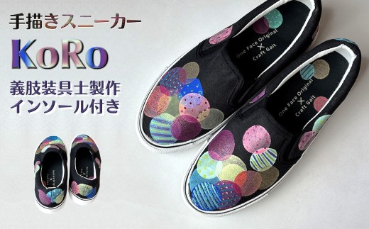 スニーカー KoRo プロの義肢装具士制作インソール付き 手描きスリッポン ワイズ 2E 23.0cm【受注制作】