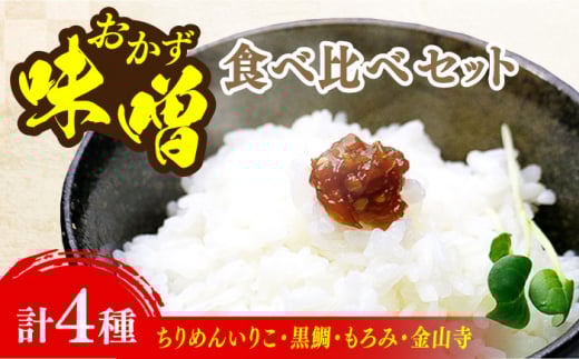 【ご飯のお供に！創業明治28年、やみつきになる味噌屋】おかずみそ4種セット 安心 安全 料理 味噌 みそ miso ミソ お味噌 麦 麹 こうじ 麦みそ 食品 合わせ味噌 味噌汁 みそ汁 お味噌汁 豚汁 汁 しる 焼き 味噌おにぎり 和食 セット 詰め合わせ 発酵 発酵食品 加工食品 調味料 大豆 出汁 だし ギフト 贈答 広島県産 人気 送料無料 江田島市/瀬戸内みそ高森本店[XBW013]