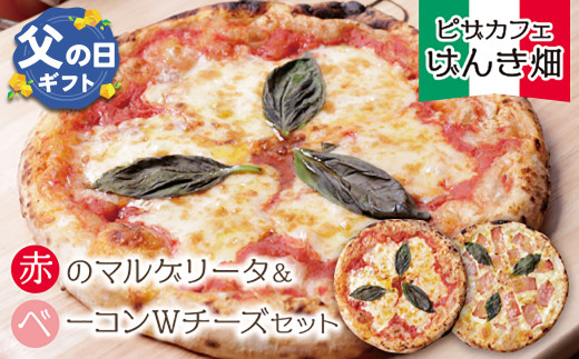 U24-10-01R02 【父の日ギフト】本格窯焼き！ げんき畑 ピザ 2枚セット＜赤のマルゲリータ＆ベーコンＷチーズ＞ピザ 冷凍ピザ ピザ 冷凍 窯焼き ピザ 人気 ピザ おすすめ ピザ 食べ比べ ピザ ピザセット マルゲリータ ピザ ベーコン チーズ ピザ 父の日 ギフト