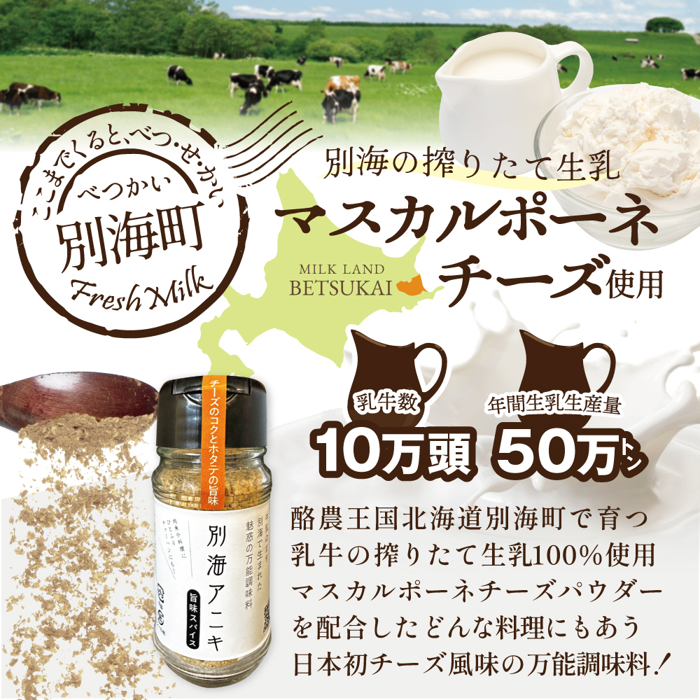 北海道 別海町 産 生乳 100% 使用 旨味 スパイス 【別海アニキ】 ほたてチーズ 瓶入り 50g×3本セット【AJ0000122】_イメージ2
