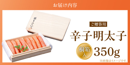 ご贈答用「辛子明太子」350g（桐箱入り）_ご贈答用 辛子明太子 桐箱 入り 内容量 350g 明太子 素材 こだわり 厳選 原卵 自慢 タレ 寝かせる 熟成 魚介類 海鮮 魚卵 冷蔵 おかず ごはん