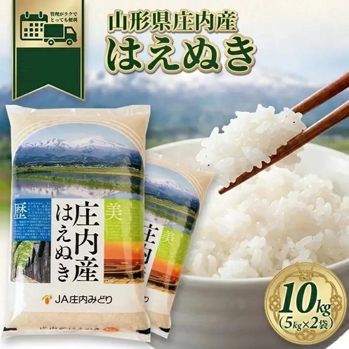 SB1004　12月中旬配送／令和8年産【精米】庄内産 はえぬき　10kg(5kg×2袋) JM
