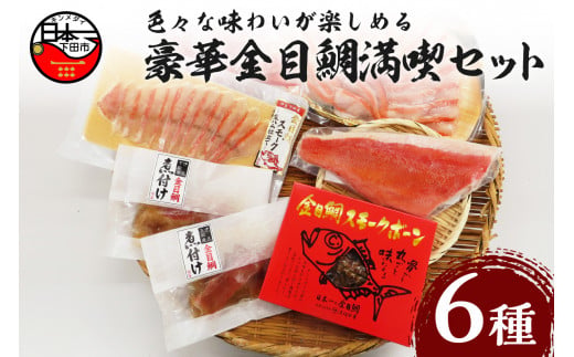 気分は下田の温泉旅館！ 豪華金目鯛 満喫 セット 金目鯛 詰め合わせ セット しゃぶしゃぶ 切身 切り身 刺身 2人前 煮付け アラ 半身分 スモークボーン 中骨 生ハム仕立て ハレの日 お取り寄せ 贈答 雑炊 海鮮 お鍋 惣菜 おつまみ おかず サラダ ギフト 簡単 静岡 伊豆 下田 渡辺水産