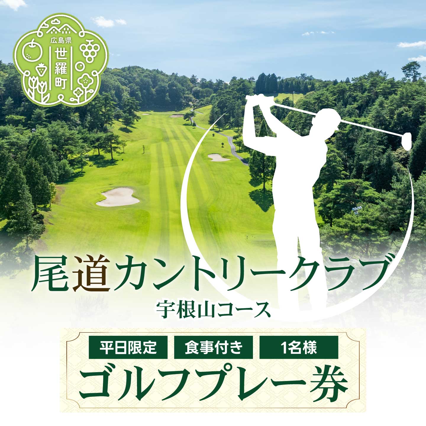 【ふるさと納税】尾道カントリークラブ宇根山コース 平日限定 1日 ゴルフプレー券(1名様・食事付) 広島 尾道 ゴルフ ゴルフ場 A078-02
