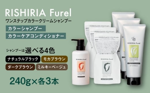 【ナチュラルブラック】【色が選べる！6本セット】リシリアフレル ワンステップ カラークリームシャンプー+リシリアフレル カラーケアコンディショナー 糸島市 / 株式会社ピュール [AZA260]