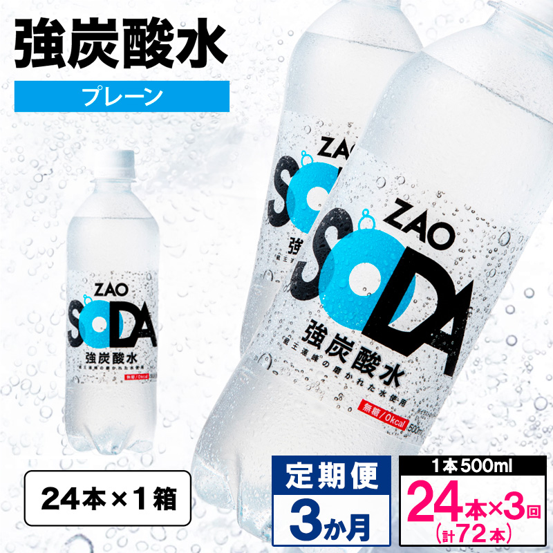 【定期便3回】ZAO SODA 強炭酸水 500ml×24本×3か月 計72本[プレーン] FY24-253 プレーン(24本×3か月)