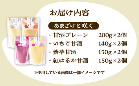 あまざけと咲く 甘酒4種×2セット【株式会社山内本店】[BHAE087]