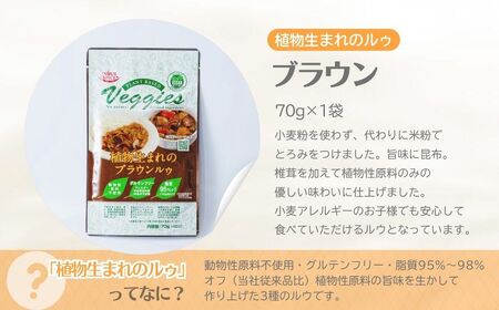 カレー 植物生まれのルゥ 3袋セット 3種(カレー・ホワイト・ブラウン) | カレー セット スパイスカレー 植物性 米粉  井上スパイス
