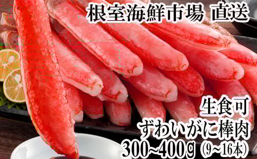A-28225  根室海鮮市場＜直送＞お刺身OK！生本ずわいがに棒肉ポーション300～400g(9～16本)