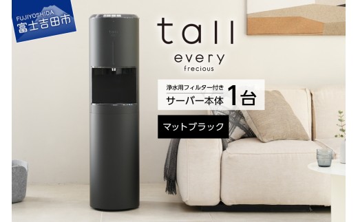【浄水型ウォーターサーバー】every frecious tall マットブラック