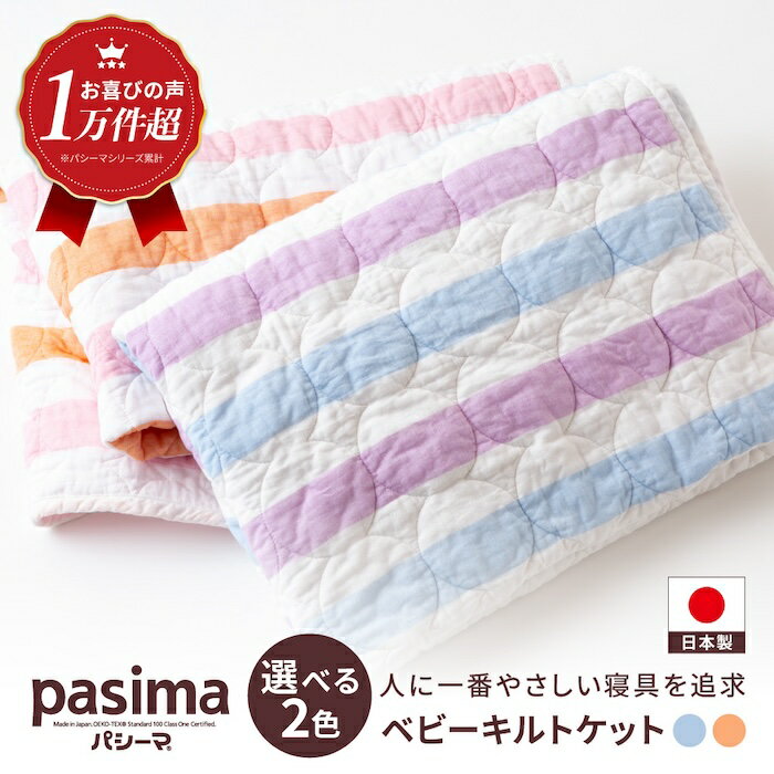 【ふるさと納税】＜2色から選べる＞ 人に1番やさしい パシーマ ベビーキルトケット 1枚【龍宮 株式会社】洗える 丸洗い タオルケット ガーゼケット ブランケット ベビー用寝具 赤ちゃん用品 ベビー用品 ベビーギフト 新生児 おくるみ 出産祝い ギフト pasima