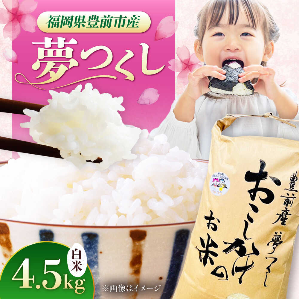 【ふるさと納税】豊前市産 夢つくし 4.5kg 《豊前市》 【株式会社 ぶぜん街づくり会社（「道の駅」豊前おこしかけ）】米 白米 こめ お米 夢つくし[VBQ031]