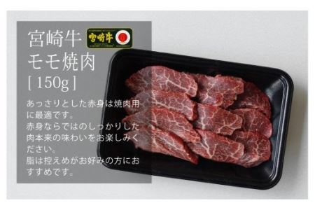 宮崎牛焼肉450gセット(バラ、モモ、ウデ/各150g)　肉 牛 牛肉