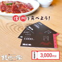 【ふるさと納税】食事券 「信州を食べよう」焼肉の家マルコポーロ お食事券 3000円